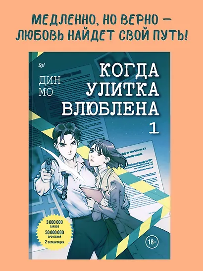 Когда улитка влюблена. Том 1 - фото 4