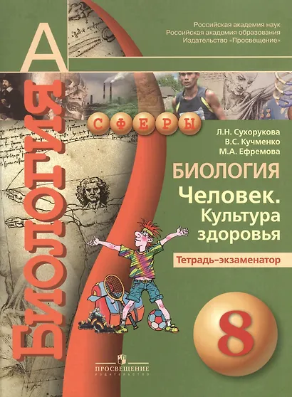 Биология. Человек. Культура здоровья. 8 класс. Тетрадь-экзаменатор - фото 1