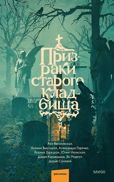 Призраки старого кладбища - фото 1