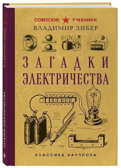 Загадки электричества - фото 3