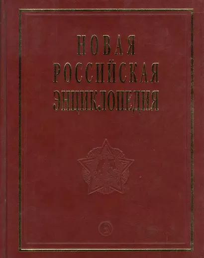 Новая Российская энциклопедия Орлеанская- Пермь. Т. 12 (2) Том(часть) 12.: Полутом 2 - фото 1