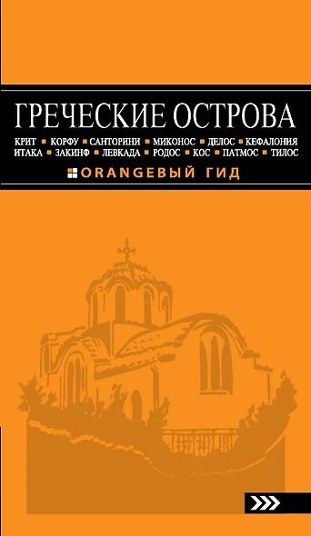 Греческие острова: Крит, Корфу, Родос, Санторини, Миконос, Делос, Кефалония, Итака, Закинф, Левкада,Кос, Патмос, Тилос : путеводитель.- 2-е изд., испр - фото 1