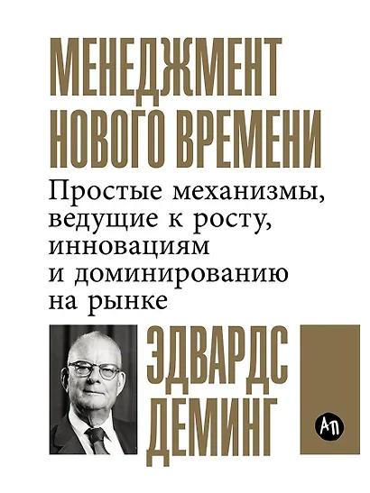 Менеджмент нового времени: Простые механизмы, ведущие к росту, инновациям и доминированию на рынке - фото 1