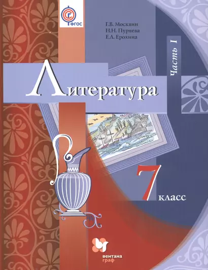 Литература. 7 класс: учебник для учащихся общеобразовательных организаций. В 2 частях. Часть 1. 2-е издание, переработанное - фото 1