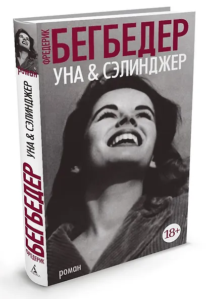 Уна & Сэлинджер - фото 2