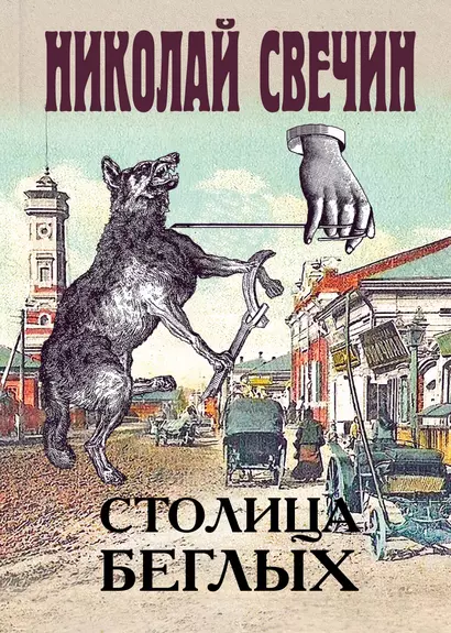 Столица беглых - фото 1