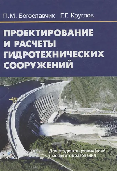 Проектирование и расчеты гидротехнических сооружений - фото 1