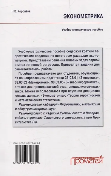 Эконометрика Учебно-методическое пособие для академического бакалавриата - фото 2