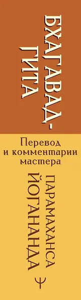 Бхагавад-гита. Перевод и комментарии мастера - фото 5