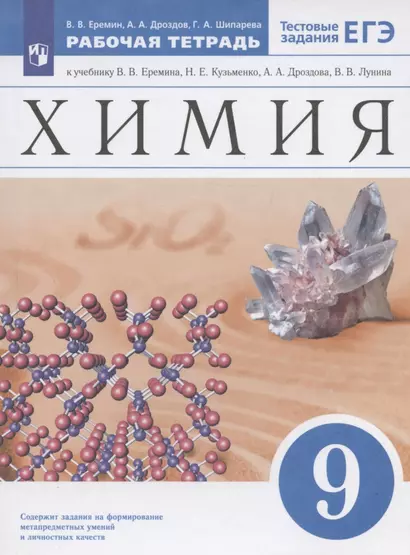 Химия. 9 класс. Рабочая тетрадь к учебнику В.В. Еремина, Н.Е. Кузьменко, А.А. Дроздова, В.В. Лунина - фото 1