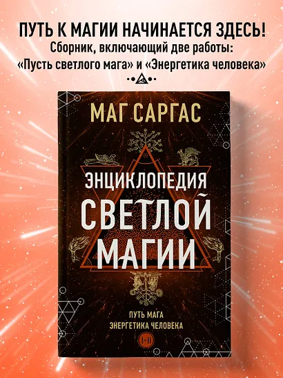 Энциклопедия светлой магии. Путь мага. Энергетика человека - фото 4