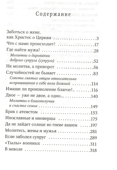 Молитесь жены и мужья В помощь молодой семье (Дудкин) - фото 2