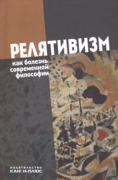 Релятивизм как болезнь современной философии (Лекторский) - фото 1