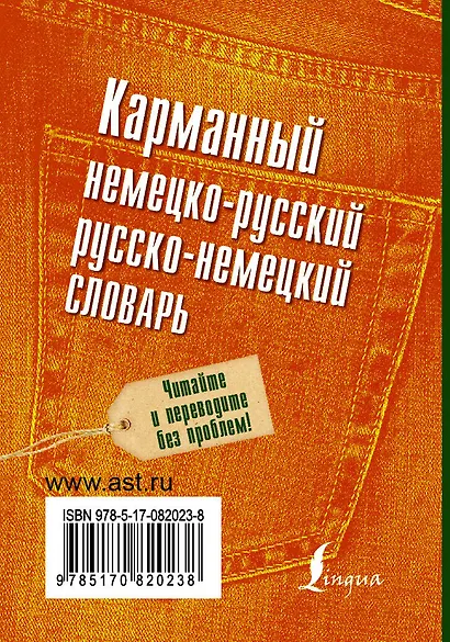 Карманный немецко-русский. Русско-немецкий словарь - фото 2