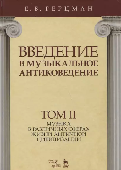 Введение в музыкальное антиковедение. Том II. Музыка в различных сферах жизни античной цивилизации - фото 1