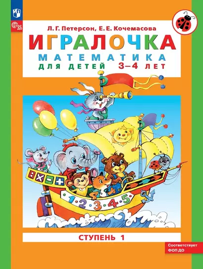 Игралочка. Математика для детей 3-4 лет. В 2-х частях. Ступень 1 - фото 1