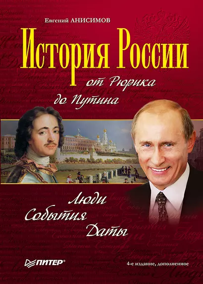 История России от Рюрика до Путина. Люди. События. Даты. 4-е издание, дополненное - фото 1