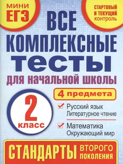 Все комплексные тесты для начальной школы. Математика, окружающий мир, русский язык, литературное чтение. (Стартовый и текущий контроль). 2 класс - фото 1