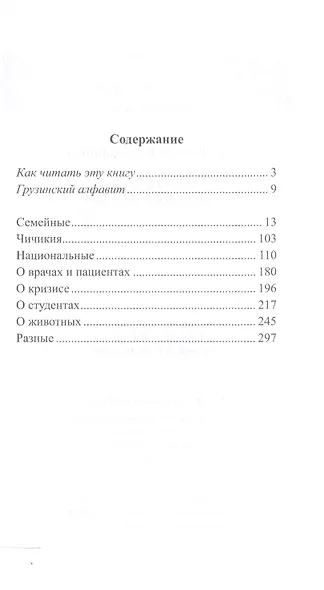 Грузинский с улыбкой. Анекдоты и шутки для начального чтения - фото 2