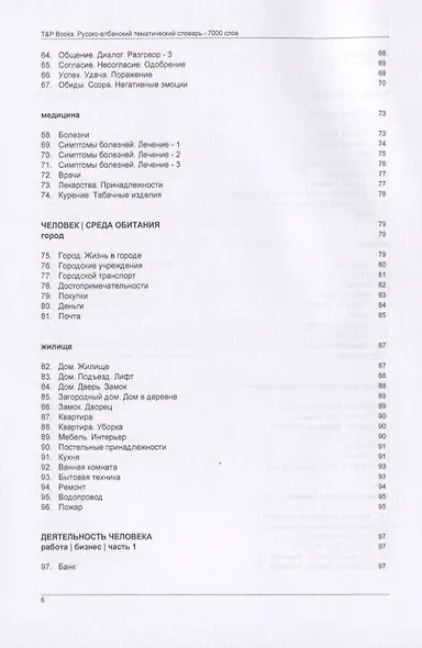 Русско-албанский тематический словарь. 7000 слов - фото 4