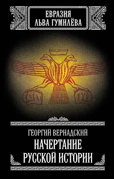 Начертание русской истории - фото 1