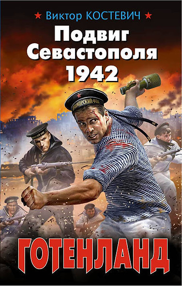 Подвиг Севастополя 1942. Готенланд - фото 1