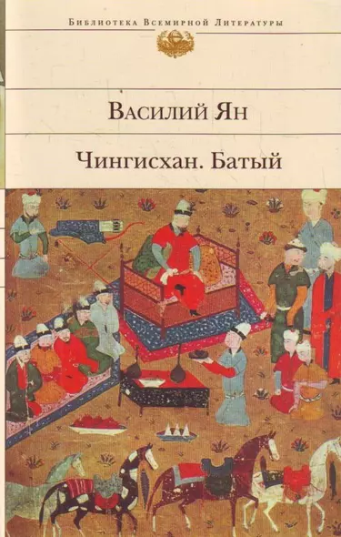 Чингисхан , Батый : романы - фото 1