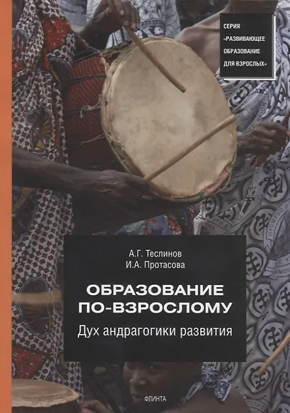 Образование по-взрослому. Дух андрагогики развития - фото 1