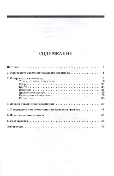 Начертательная геометрия. Задачи и решения. Учебное пособие - фото 2