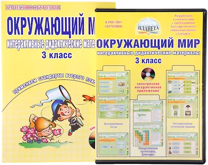 Окружающий мир. 3 класс. Интерактивные дидактические материалы. Тесты, кроссворды, филворды, логические задачи (+CD) - фото 1