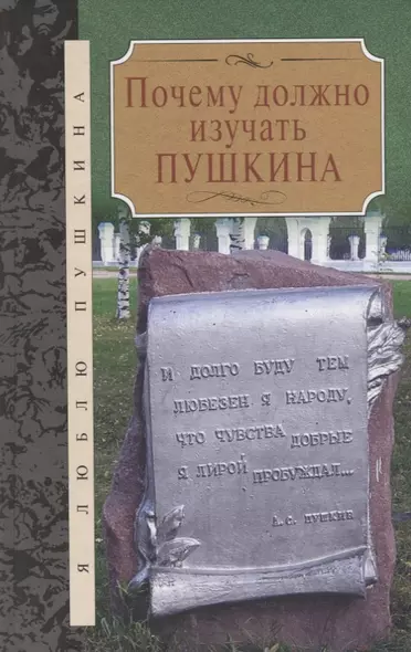 Почему должно изучать Пушкина: Сборник - фото 1