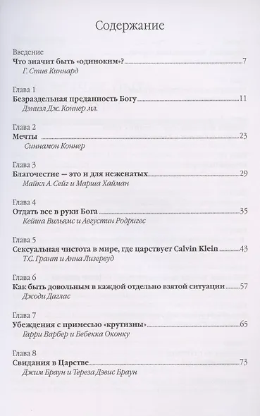 Безраздельная преданность. Духовное руководство для незамужних и неженатых христиан - фото 2