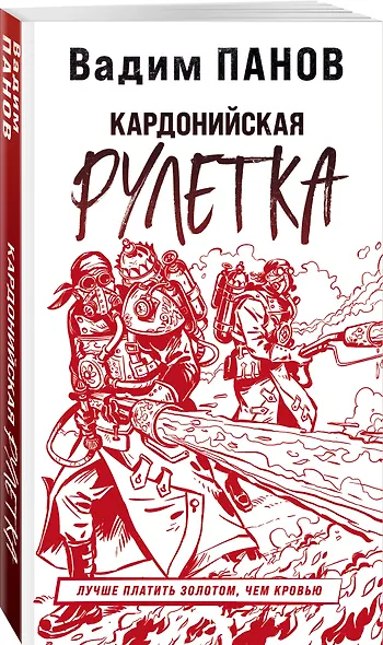 Кардонийская рулетка - фото 3