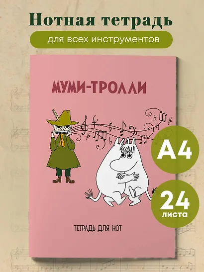 Тетрадь для нот «Муми-тролли», А4, 24 листа - фото 3