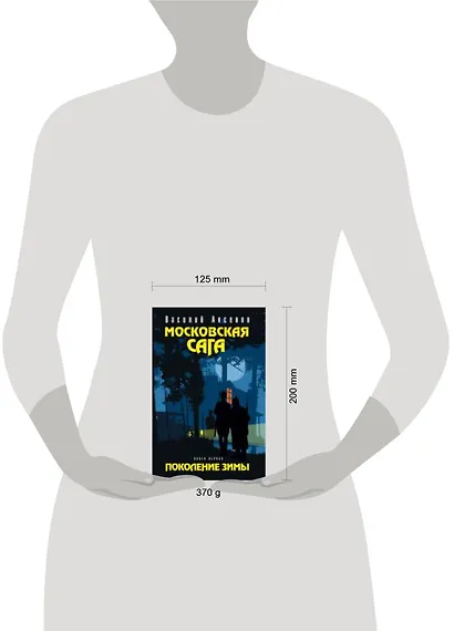 Московская сага: роман: в 3 кн. Кн. 1: Поколение зимы / (Остров Аксенов). Аксенов В. (Эксмо) - фото 3