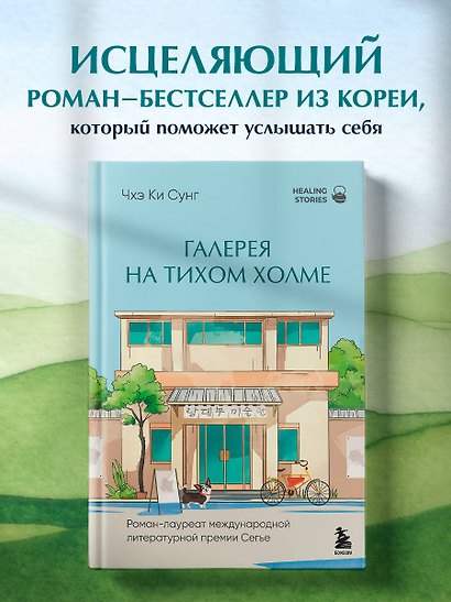 Галерея на тихом холме. Роман-лауреат Международной литературной премии Сегье - фото 4