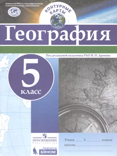 Контурные карты. География. 5 кл./под ред. Дронова / РГО - фото 1