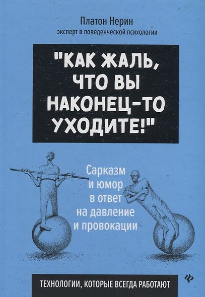 "Как жаль, что вы наконец-то уходите!" Сарказм и юмор в ответ на давление и провокации. Технологии, которые всегда работают - фото 1