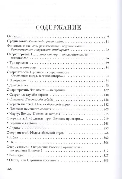 Искусство тайной войны. Зазеркалье спецслужб - фото 2