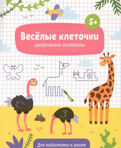 Веселые клеточки. Графические диктанты. Для подготовки к школе - фото 1