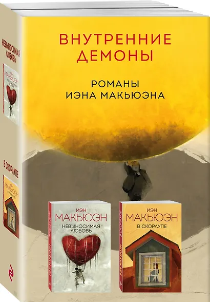 Комплект из двух книг Иэна Макьюэна: Невыносимая любовь + В скорлупе - фото 3