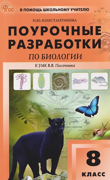 Биология. 8 класс. Поурочные разработки к УМК В.В. Пасечника - фото 1