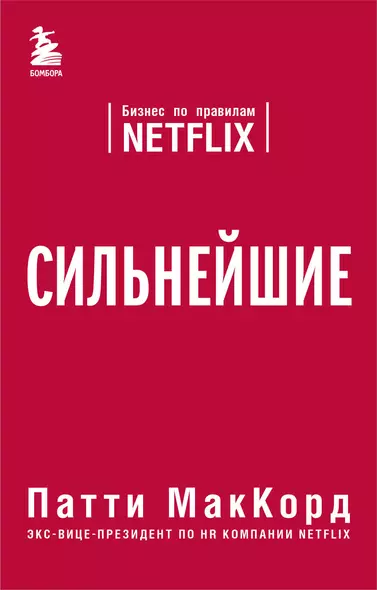 Сильнейшие. Бизнес по правилам Netflix - фото 1