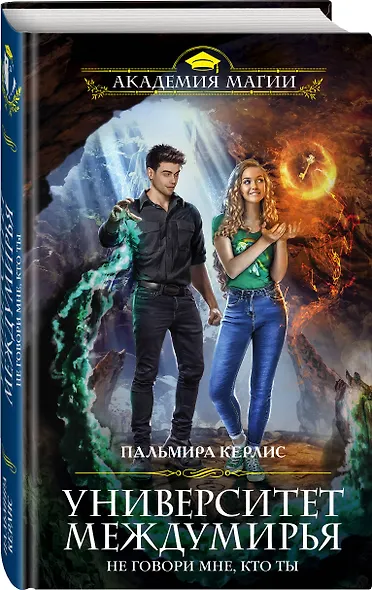 Университет Междумирья. Не говори мне, кто ты - фото 3