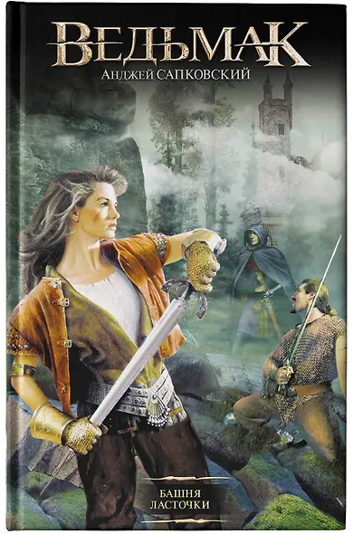 Башня Ласточки : [фантаст. роман] - фото 9