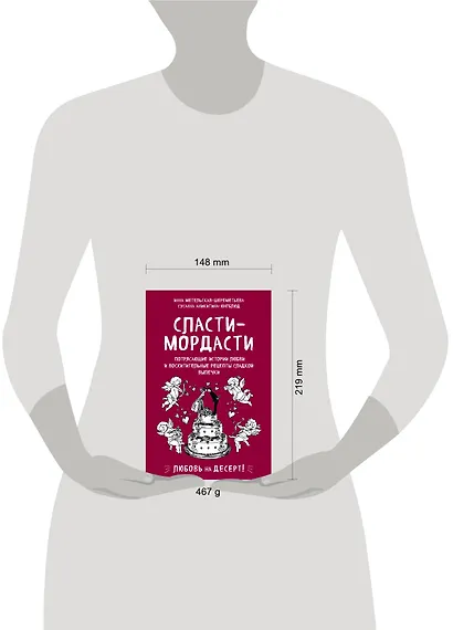 Сласти-мордасти. Потрясающие истории любви и восхитительные рецепты сладкой выпечки - фото 3
