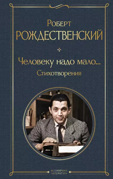 Человеку надо мало... Стихотворения - фото 1