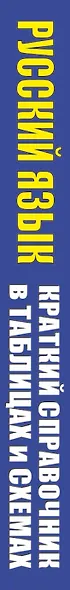 Русский язык. Краткий справочник в таблицах и схемах для подготовки к ЕГЭ и ОГЭ - фото 4