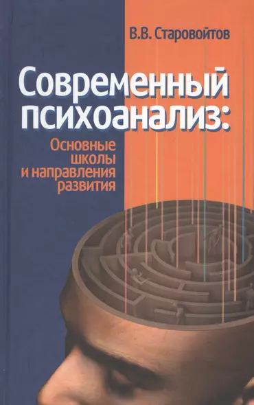 Современный психоанализ: основные школы и направления развития - фото 1