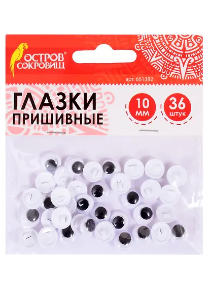 Глазки вращающиеся пришивные для творчества (10 мм) (36 шт) (ч/б) (3+) (661382) (упаковка) (Остров сокровищ) - фото 1